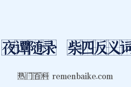 夜谭随录·柴四反义词是什么意思的图片
